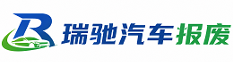 讷河市瑞驰｜汽车报废回收｜车辆正规销户上门拖车